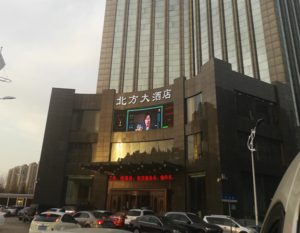 北方大酒店.jpg 北方大酒店.jpg
