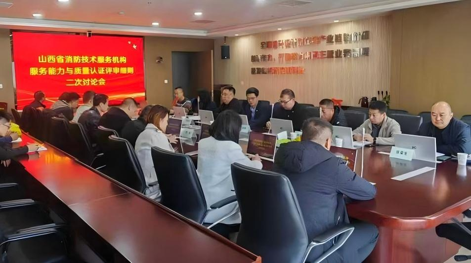 共筑行業(yè)標(biāo)桿！山西安信消防參與山西省消防技術(shù)服務(wù)團(tuán)體標(biāo)準(zhǔn)第二次討論會(huì)