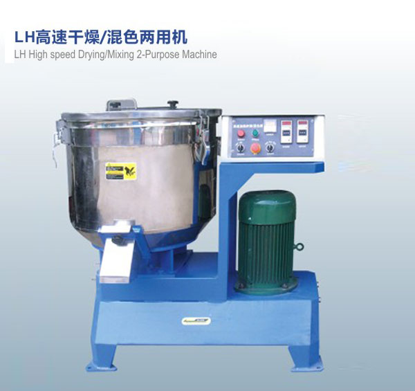 LH高速干燥，混色兩用機
